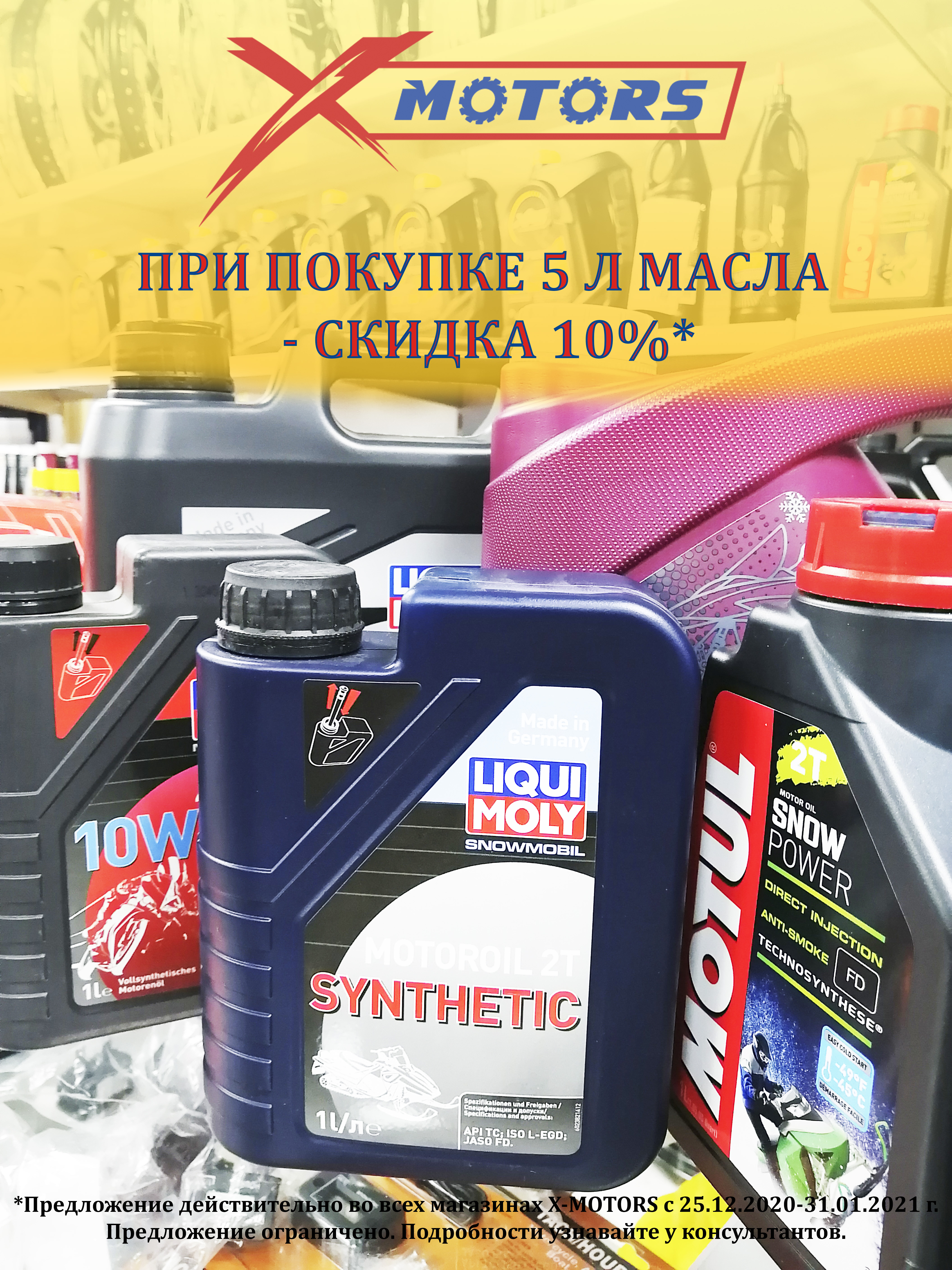 СКИДКА НА МАСЛО 10%!