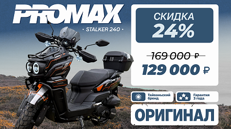 Скутер PROMAX STALKER 240(49)