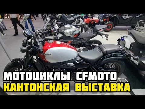 Новинки мототехники бренда CFMOTO на выставке в Китае!