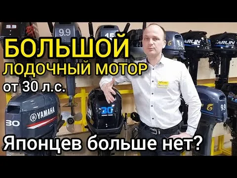 Ситуация на рынке с БОЛЬШИМИ лодочными моторами 30, 40, 60 л.с. и выше! Мотор для катера в 2022г