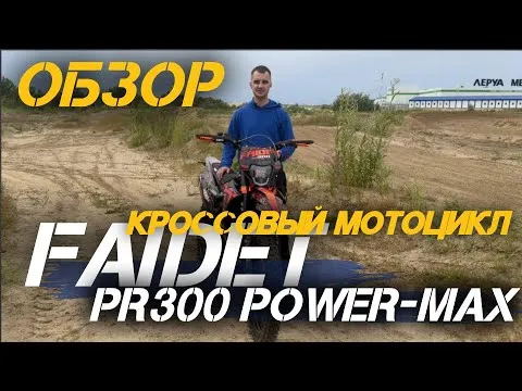 ОБЗОР кроссового мотоцикла FAIDET PR300 POWER-MAX от мотосалона X-MOTORS!