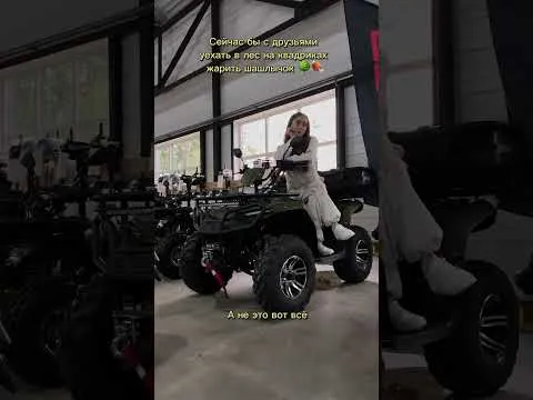 Сейчас бы в лес на шашлычок, да на квадроцикле😉 #мем