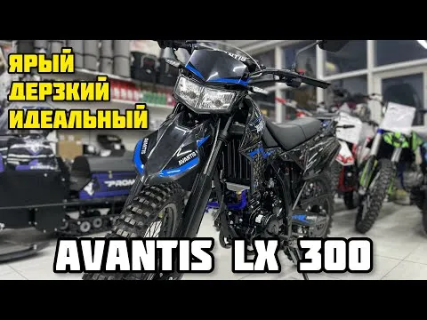 Обзор на мотоцикл AVANTIS LX 300