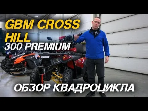 ОБЗОР ТОПового квадроцикла GBM CROSS HILL 300 PREMIUM от сети МотоЦентров X-MOTORS😎
