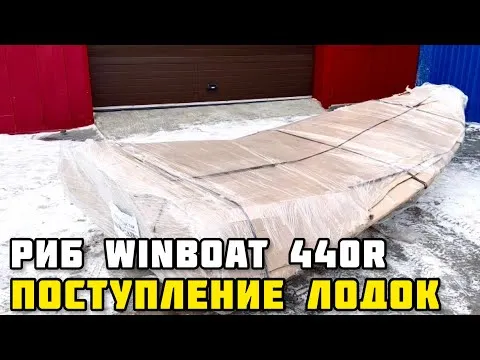 Поступление лодок РИБ WINBOAT 440R в X-MOTORS